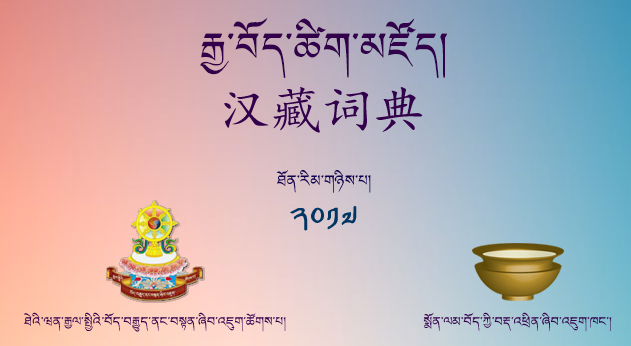 རྒྱ་བོད་ཚིག་མཛོད་ཐོན་རིམ་གཉིས་པ་གསར་དུ་འགྲེམས་སྤེལ་བྱས་པ།