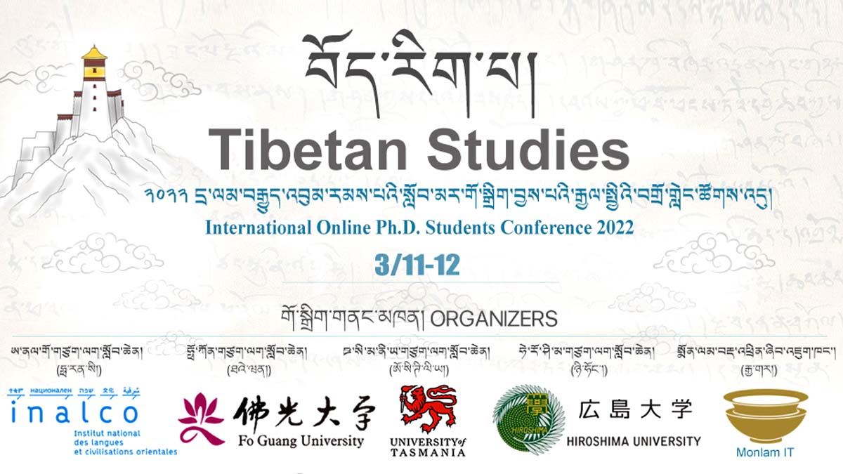 ༢༠༢༢ ལོའི་འབུམ་རམས་པའི་སློབ་མར་གོ་སྒྲིག་བྱས་པའི་རྒྱལ་སྤྱིའི་བོད་རིག་པའི་དྲ་ལམ་བགྲོ་གླེང་ཚོགས་འདུ།